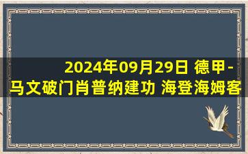 2024年09月29日 德甲-马文破门肖普纳建功 海登海姆客场2-0美因茨